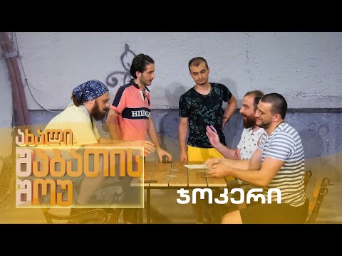 ახალი შაბათის შოუ - ჯოკერი | axali shabatis show - jokeri
