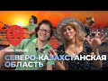 Скинь локацию СКО BaigeNews Скинь локацию СКО BaigeNews