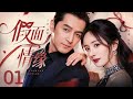 【都市剧】假面情缘 01丨豪门继女#杨幂 替姐联姻纨绔子弟#胡歌,谁知他步步设局、假意风流,两人爱恨沦陷无法抽身!#好剧#全集