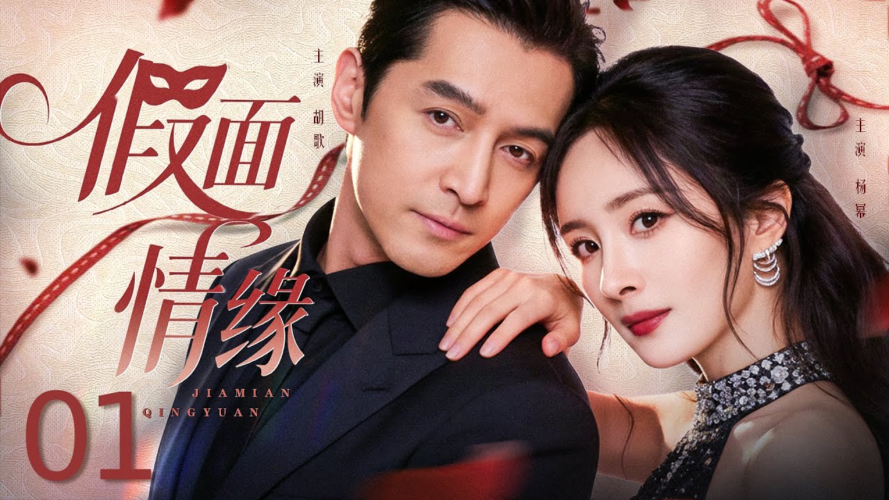 【都市剧】假面情缘 01丨豪门继女#杨幂 替姐联姻纨绔子弟#胡歌，谁知他步步设局、假意风流，两人爱恨沦陷无法抽身！#好剧#全集