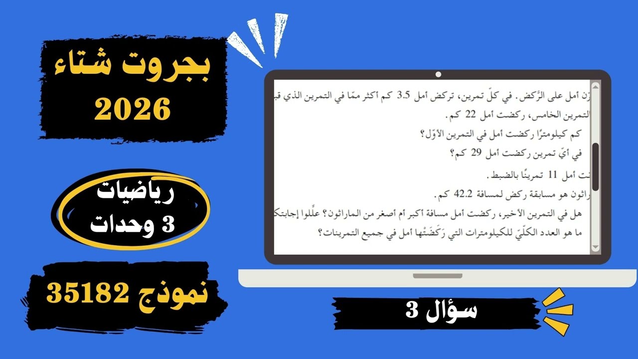 احصاء سؤال 3 بجروت شتاء 2026 نموذج 35182