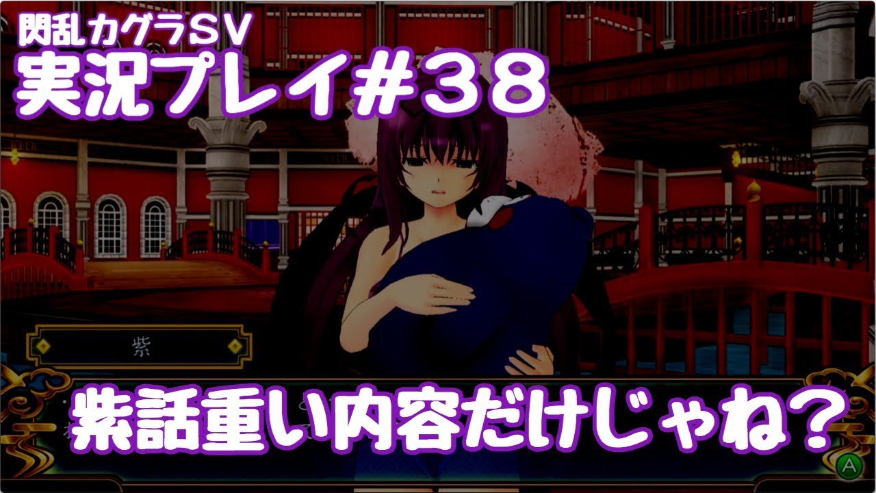 閃乱カグラsv 実況プレイ ３８ 紫話重い内容だけじゃね 閃乱カグラ Shinovi Versus 少女達の証明 Youtube