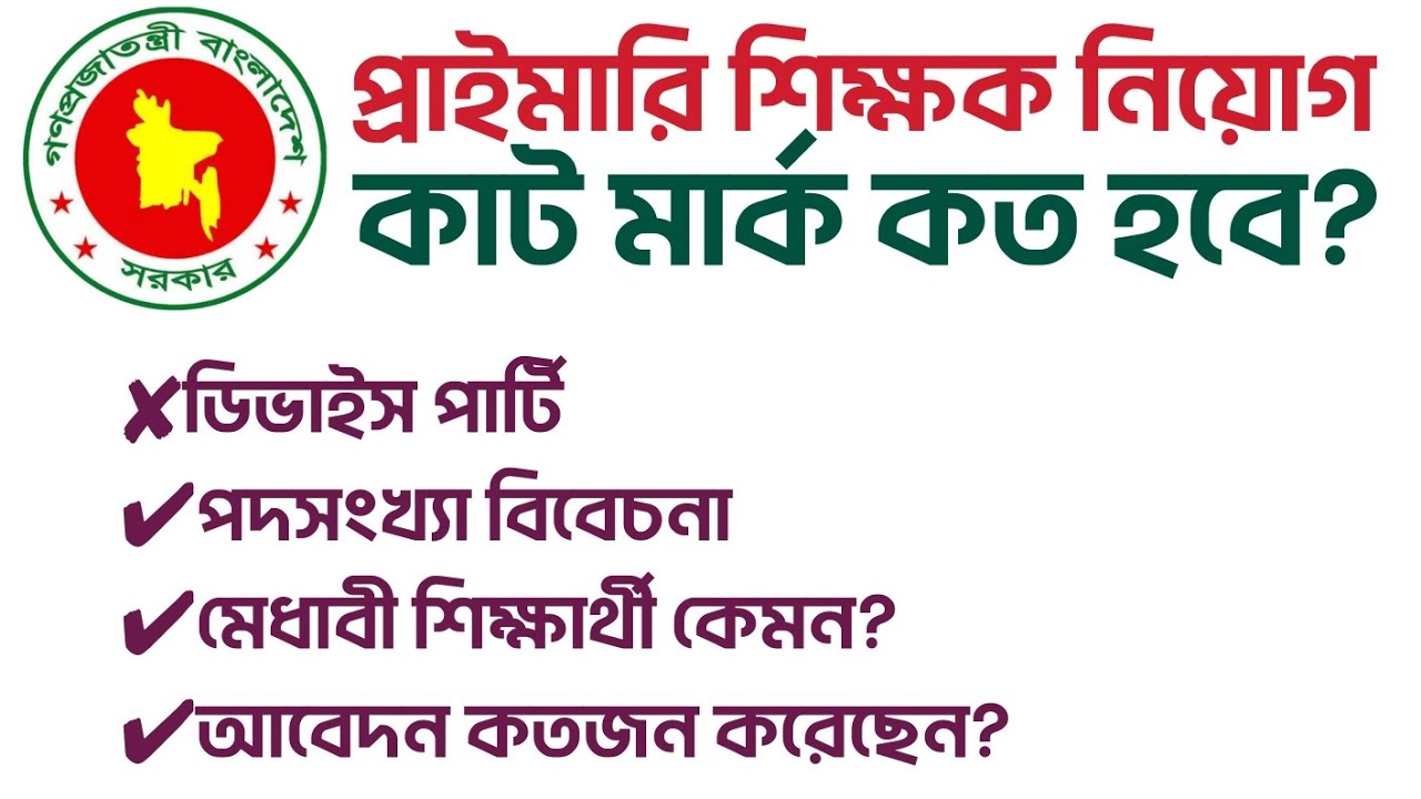প্রাইমারি শিক্ষক নিয়োগ পরীক্ষায় আপনার উপজেলার কাট মার্ক কত❓Primary Exam Cut Mark Analysis 🔥