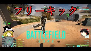 【BF2042】戦場でサッカーやる奴【ゆっくり実況】