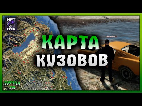 Видео: КАК И ГДЕ ИСКАТЬ КУЗОВА ДЛЯ МАШИН! КАРТА РЕСПАВНА КУЗОВОВ! Grand Theft Auto V