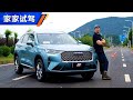 脱胎换骨 2020试驾第三代长城哈弗Haval H6