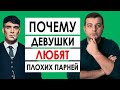 Почему Девушки любят плохих парней? Психология Отношений - Эрнест / Неграмотный Психолог