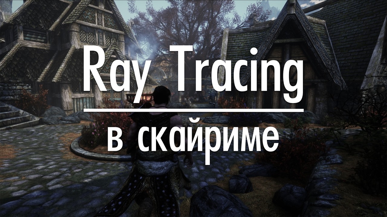 Skyrim Ray Tracing (демонстрация)