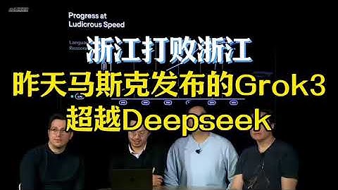 浙江打败浙江，昨天马斯克发布的Grok3超越Deepseek #经济 #财经 #人工智能 #Grok3 #Deepseek #马斯克 #AI #浙江 #华人 @海纳百川 @404真相快报