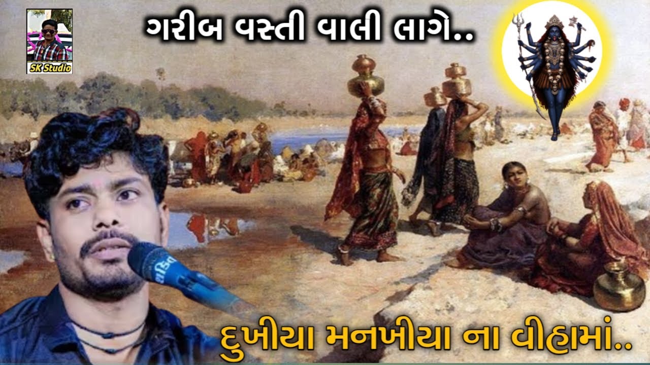 Hemant patadiya||ગરીબ વસ્તી વાલી લાગે||દુઃખી યા મનખીયા ના વીહામાં@MobileAllgame-p1j