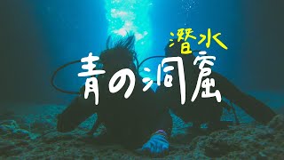 【照玩誌】沖繩青之洞窟潛水-Okinawa Diving by GoPro