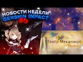 КВЕСТ ХУ ТАО, ТЕАТР МЕХАНИКУС НАВСЕГДА 👆 | НОВОСТИ НЕДЕЛИ GENSHIN IMPACT #6