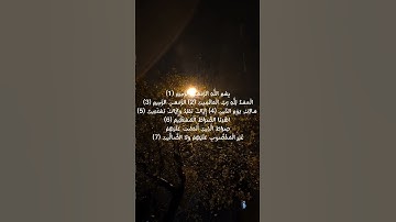سورة الفاتحة #سورة_الفاتحة #قرآن #قران_كريم