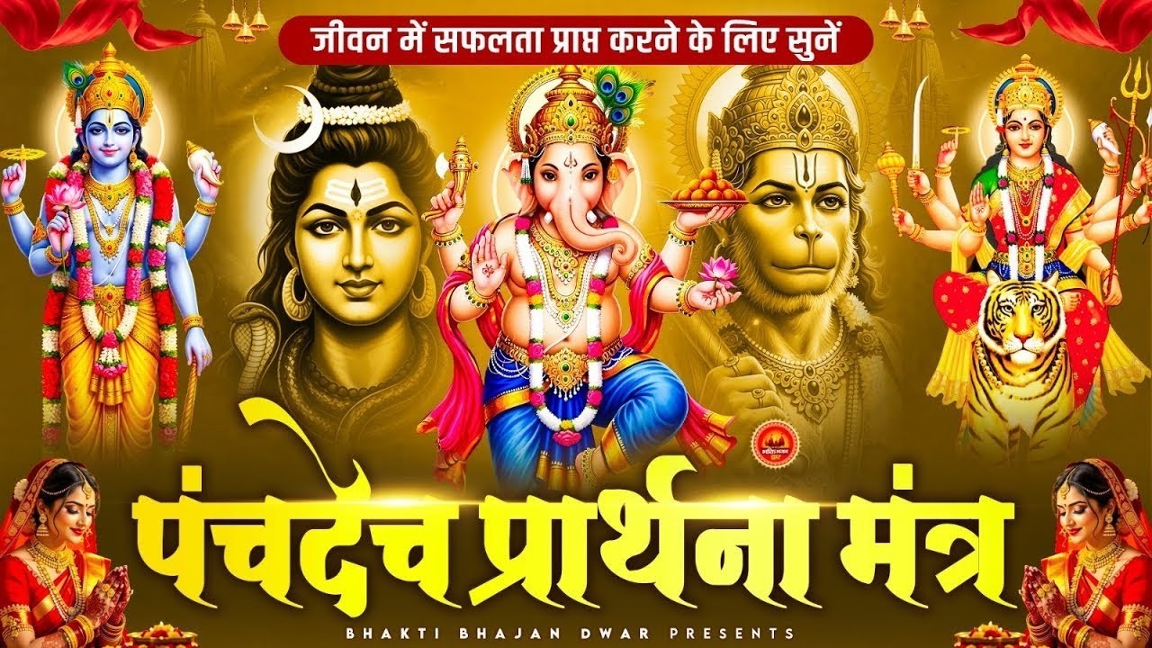 पंचदेव प्रार्थना मंत्र - जीवन में सफलता प्राप्त करने के लिए - पंचदेव प्रार्थना - Panchdev Prarthna