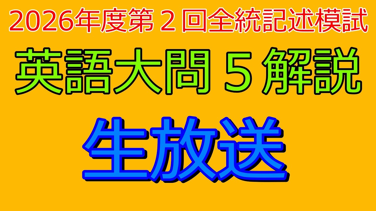 解説』2026年度第2回全統記述模試英語大問5『生放送』 - YouTube