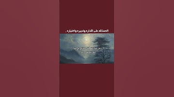 #دعاء_الاربعاء  #اذكار_الصباح  #نور_القرآن  #استغفار_ودعاء  #اللهم_ثبتنا  #الصلاة_على_النبي #المصحف