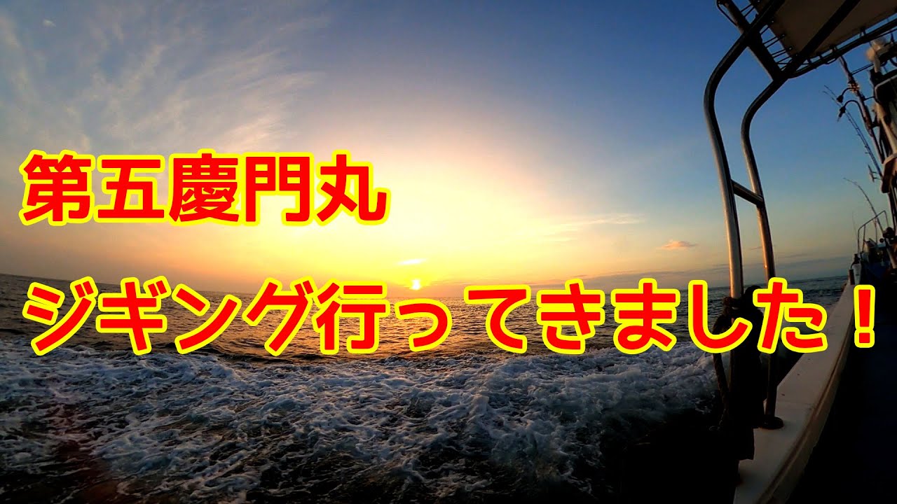 第五慶門丸でジギングしてきました スロージギング Youtube 第五慶門丸でジギングしてきました スロージギング Youtube