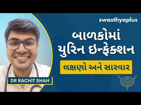 બાળકોમાં પેશાબની નળીઓનો વિસ્તાર ચેપ | Urine Infection in Children, in Gujarati | Dr Rachit Shah