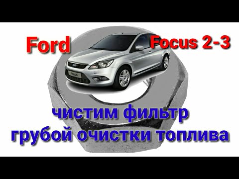 Замена фильтра грубой очистки топлива Ford Focus 2,3 ( либо восстановление старого )