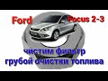 Замена фильтра грубой очистки топлива Ford Focus 2,3 ( либо восстановление старого )