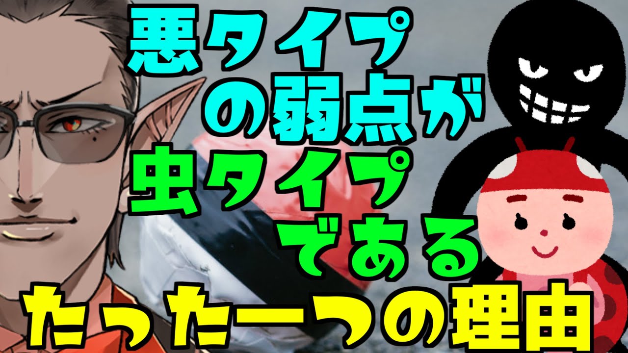 ポケモン考察 悪タイプの弱点が虫タイプであるたった一つの理由 にじさんじ グウェル オス ガール Shorts Youtube