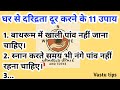 घर से दरिद्रता दूर करने के 11 उपाय। Vastu Tips | Vastu Shastra | Gharelu Upaye and Totke