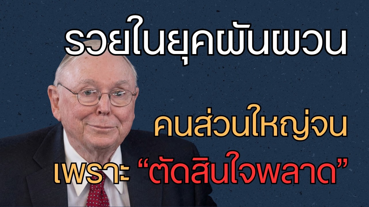 รวยในยุคผันผวน: สูตร Buffett–Munger รับมือความไม่แน่นอนของไทย
