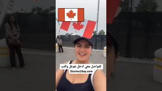 الهجرة إلى كندا للزواج #كندا #الهجرة_إلى_كندا #تعارف_وزواج #زواج