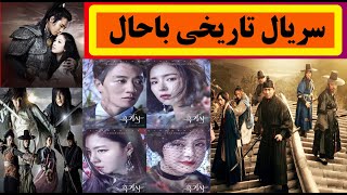 سریال های تاریخی کره ای که باید ببینید