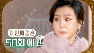 [세 번째 결혼 50회 예고] ＂나 오늘은 윤 여사님 꼭 뵙고 갈 거야!＂, MBC 240105 방송