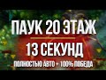 20 ПАУК полностью на АВТО за 13 секунд / АКТУАЛЬНАЯ СТРАТЕГИЯ в Raid: Shadow Legends