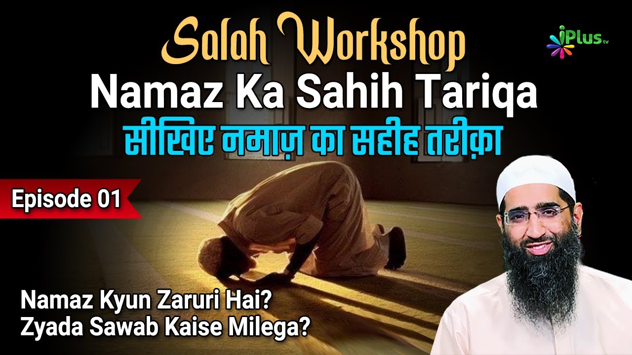 Salah Workshop Ep 01 | Sikhiye Namaz Ka Sahi Tariqa | Namaz Kaise ...