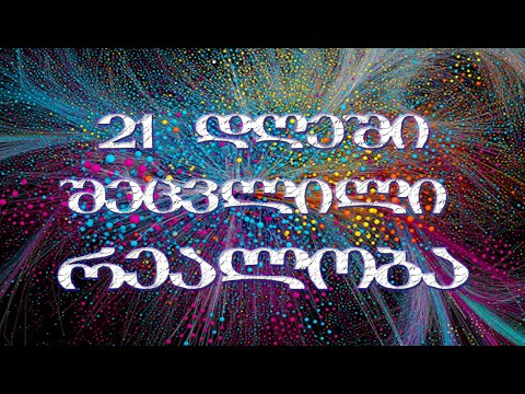 ჯადოსნური აფირმაცია - 21 დღღში შეცვლილი  რეალობა