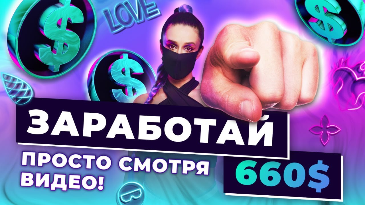 Как ЗАРАБАТЫВАТЬ $660 в месяц, просто смотря видео! 🔥