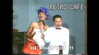Retro TV : เปิดตลับฮา ชุดที่ 33 : ตลกคณะ เป็ด เชิญยิ้ม (พ.ศ.2540) HD