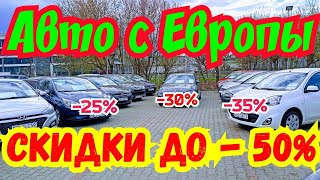 СКИДКИ НА АВТОМОБИЛИ В ПОЛЬШЕ ДО - 30% !!! РАСПРОДАЖА АВТО!!!