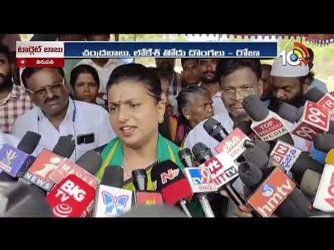 Minister Roja Comments On Chandrababu & Nara Lokesh | త్వరలోనే చంద్రబాబు, లోకేశ్ జైలుకెళ్తారు | 10TV