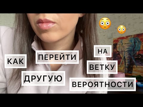 Как перепрошить реальность и прыгнуть в новую 🌚