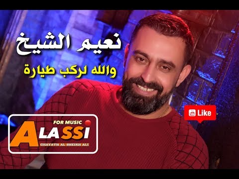 نعيم الشيخ موال انت لو آني والله لركب طيارة محبوبي تعال