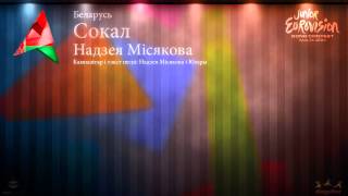 Надзея Місякова - "Сокал" (Беларусь)