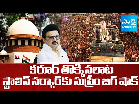 Supreme Court Big Shock To Stalin Govt | Supreme Orders CBI Probe On Karur Stampede | Sakshi TV - SAKSHITV