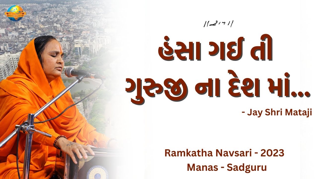 હંસા ગઈ તી ગુરુજી ના દેશ માં... | Jay Shri Mataji | Ramkatha Navsari - 2023 | Morari Bapu
