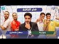 لعب حواري سكوت هنصفر ٢ مع أمجد شاوشي