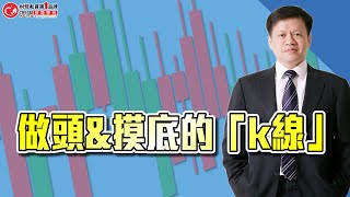 「k線」不要大材小用 | 理周教育學苑 | 李澤澄 | 股市必修全集(八) | 實戰進階「量價&amp;籌碼」(字幕)