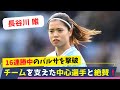 16連勝中のバルセロナを撃破！長谷川唯が中盤での圧倒的なパフォーマンス、山下杏也加も無失点でビッグセーブ連発！この活躍に英紙が絶賛！日本人コンビに賞賛が止まない！