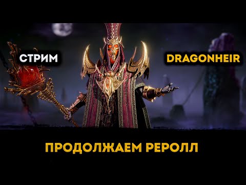 Видео: Рероллим Крутой Акк Дальше | Dragonheir: Silent Gods | Элви