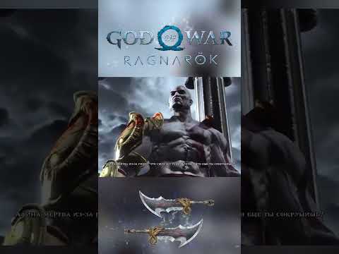 Греческий пантеон vs Скандинавский в God of War Ragnarok