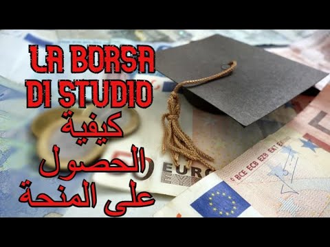 كيفية الحصول على المنحة ?!!! la borsa di studio  وماهو الحل ان لم احصل عليها ??‍♂️ !!