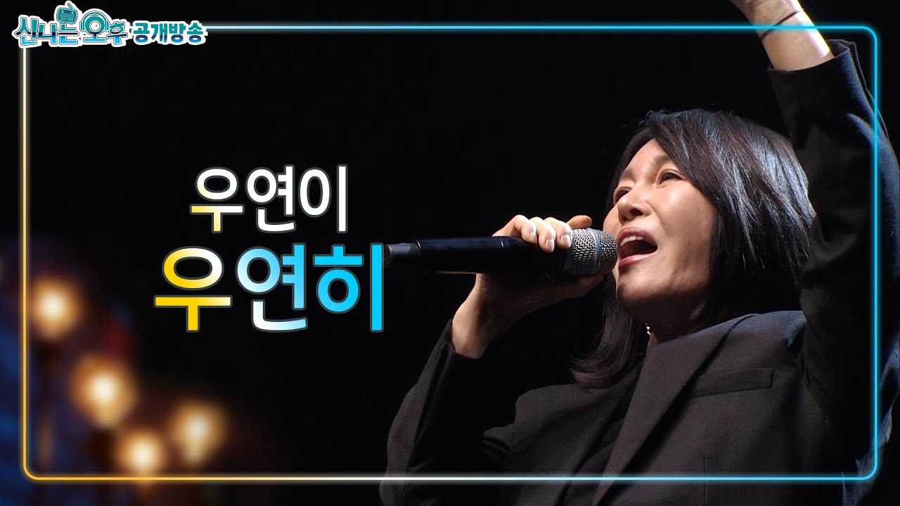 우연이 - 우연히 | 신나는 오후 공개방송(2024.12.10.) #k_music #trot - YouTube