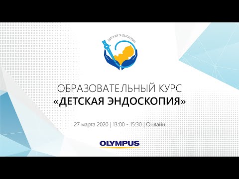 Образовательный курс «Детская эндоскопия»
